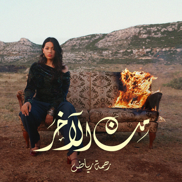 کاور آهنگ Min El Akher از Rahma Riad