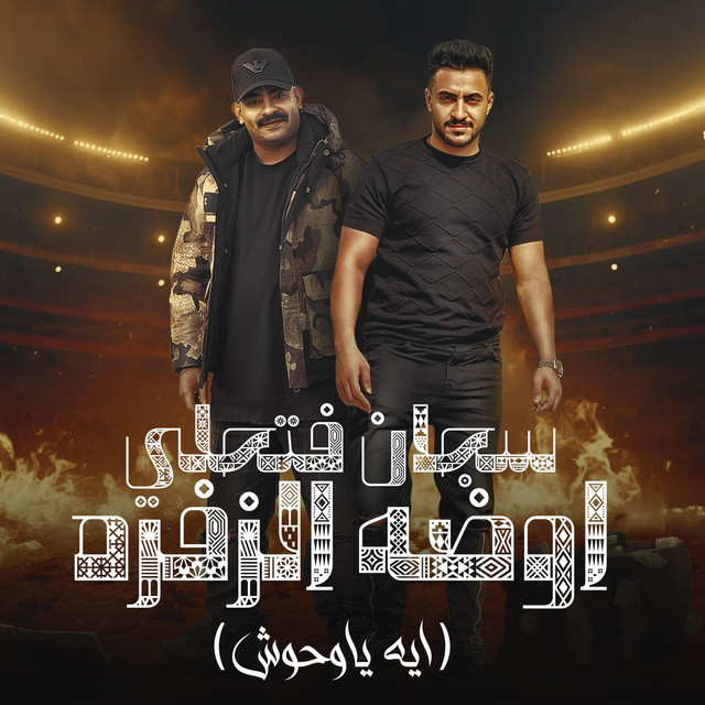 کاور آهنگ سجان فتحلى اوضة زفره ( ايه ياوحوش ) از Mostafa Elgen, Hady El Soghayar