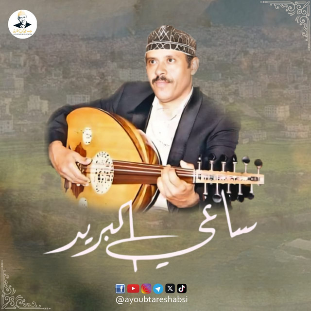 کاور آهنگ Yadhi al-saha'ib amtiri wa shani از Ayoub Taresh