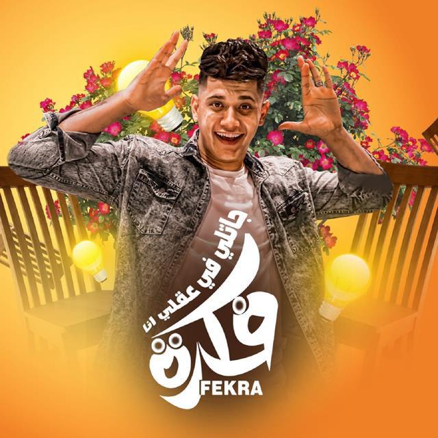 کاور آهنگ Mahragan Gatly Fi 3aly Ana Fekra از Ameen Khattab