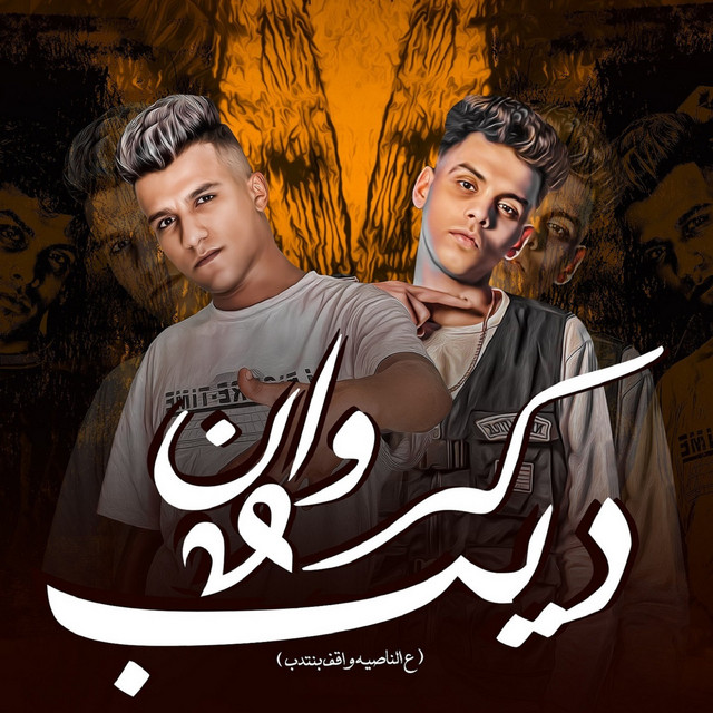 کاور آهنگ كروان و ديب (علي الناصيه واقف بنتدب) از Essam Sasa, Kimo El Deeb