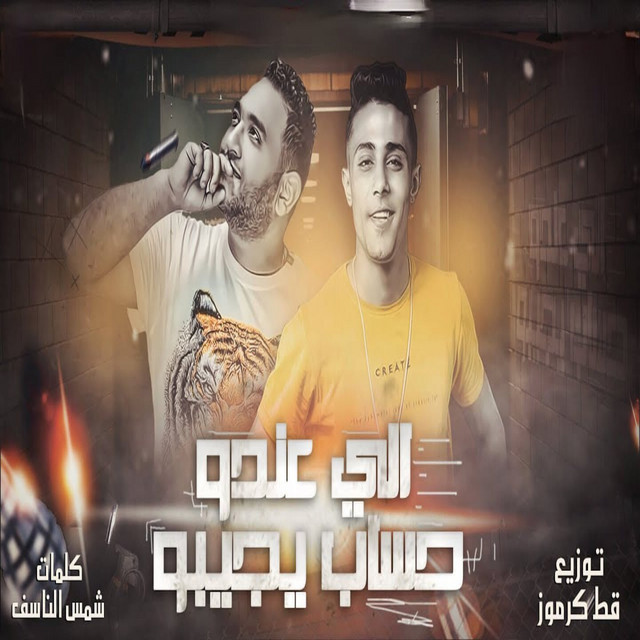 کاور آهنگ الى عندو حساب يجيبو از Mody Amin, 7l2olo