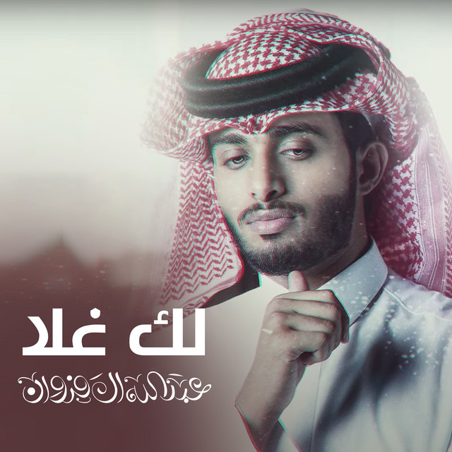 کاور آهنگ لك غلا از Abdullah Al Farwan