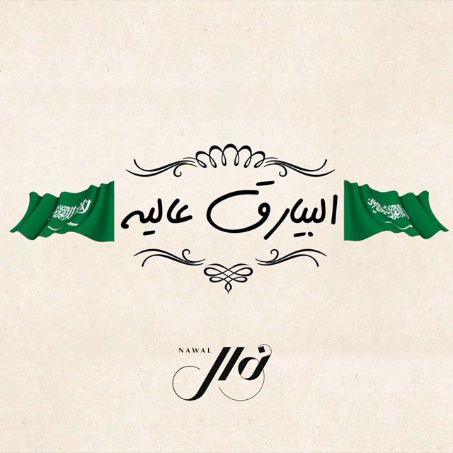 کاور آهنگ Albiariq Aaliya از Nawal
