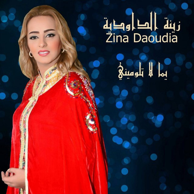 کاور آهنگ Yemma La Tloumini از Zina Daoudia
