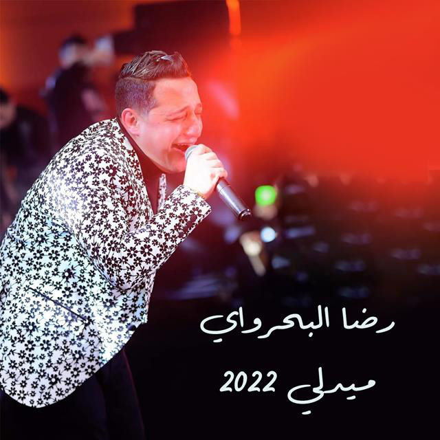 کاور آهنگ Abtal El Kalam Live از Reda El Bahrawy