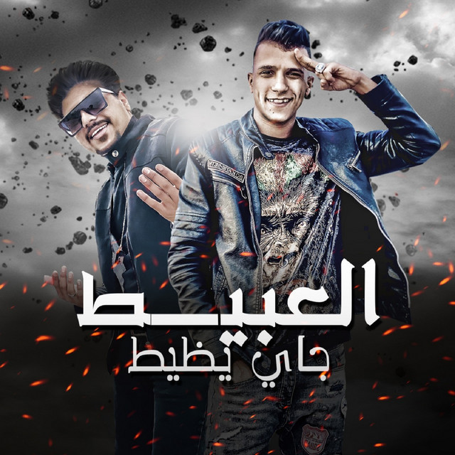 کاور آهنگ العبيط جاي يظيط از Essam Sasa, Ahmed Moza
