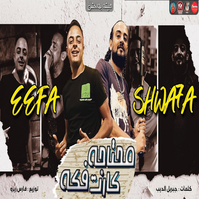 کاور آهنگ محتاجه كارت فكه از Shawaha, Eva Elerany