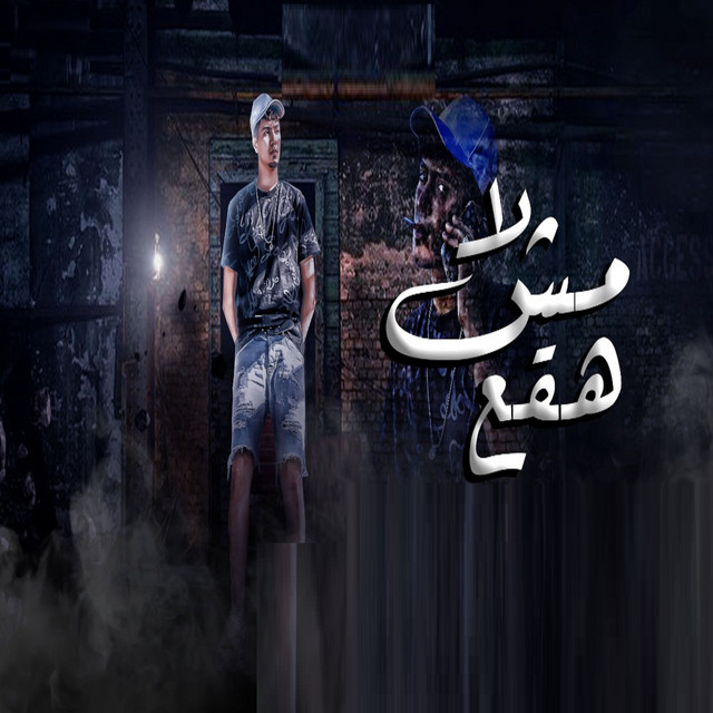 کاور آهنگ لا مش هقع از Hamo ElTikha