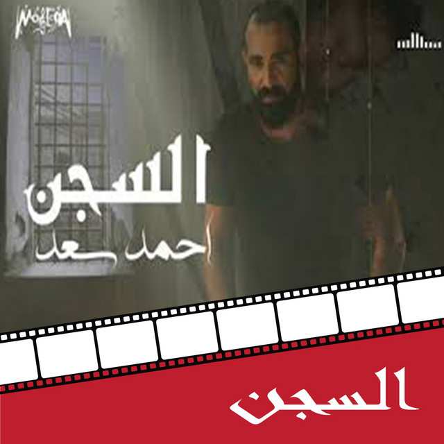 کاور آهنگ El Segn - From Dokan Shehata Movie از Ahmed Saad