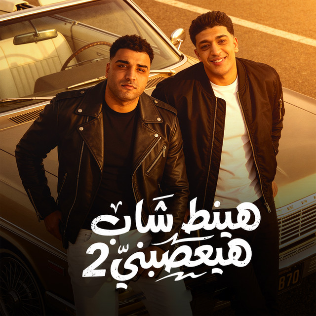 کاور آهنگ Haynat Shab Heya'sabni 2 از Eslam Kabonga, Hoda Boda