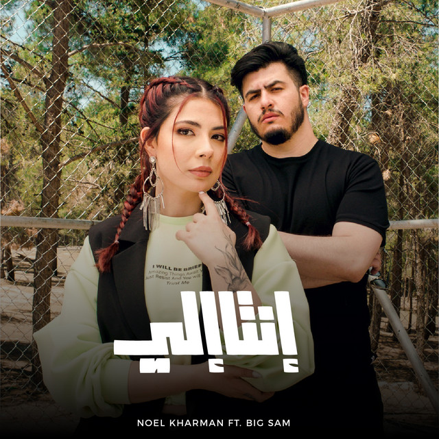 کاور آهنگ Enta Eli از Bigsam, Noel Kharman