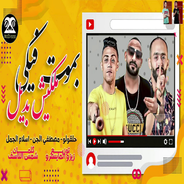 کاور آهنگ بموت فيكي ملكيش بديل از Mostafa El Gen, 7l2olo, Eslam El Gamal