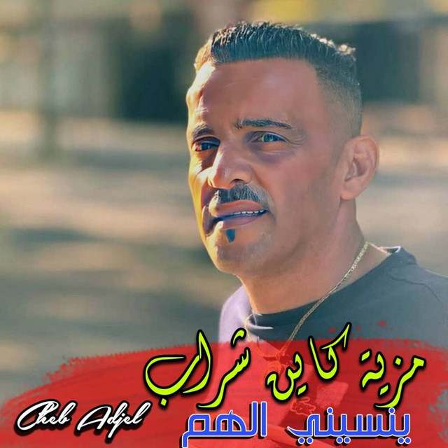 کاور آهنگ مزية كاين شراب ينسيني الهم از Cheb Adjel