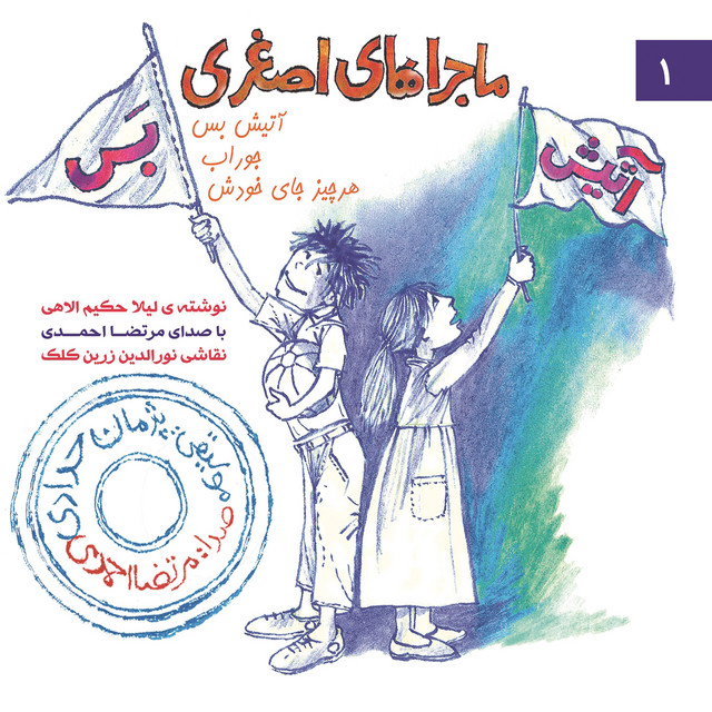 کاور آلبوم آتیش‌باز از مرتضی احمدی