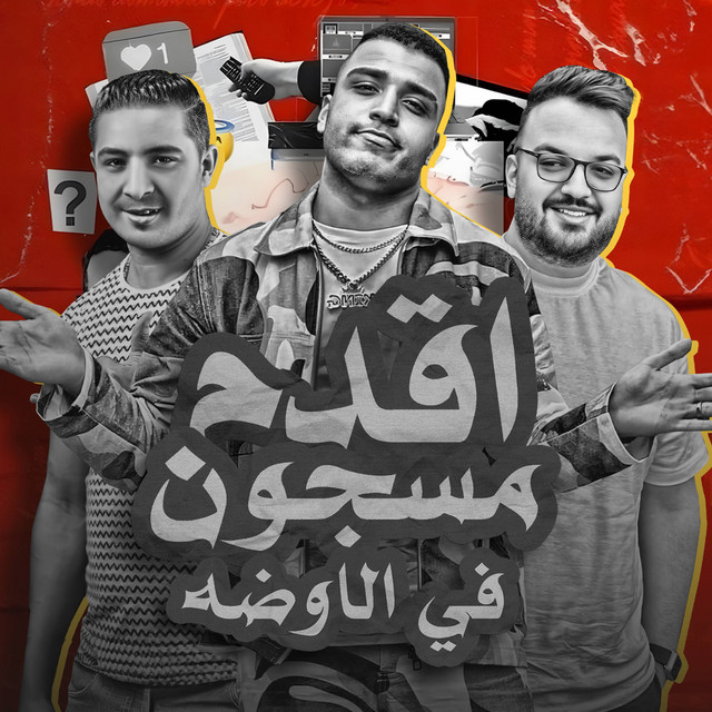کاور آهنگ اقدم مسجون في الاوضه از Eslam Kabonga, Miso Misreh
