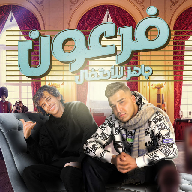 کاور آهنگ فرعون جاهز للاحتفال - ايام متعاده ودنيا بارده از Eslam Kabonga, Hasan al-Barnes
