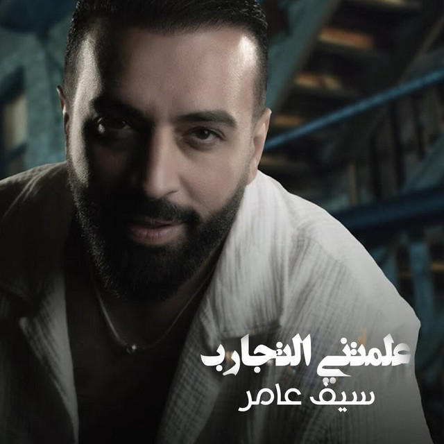 کاور آهنگ علمتني التجارب از Saif Amer