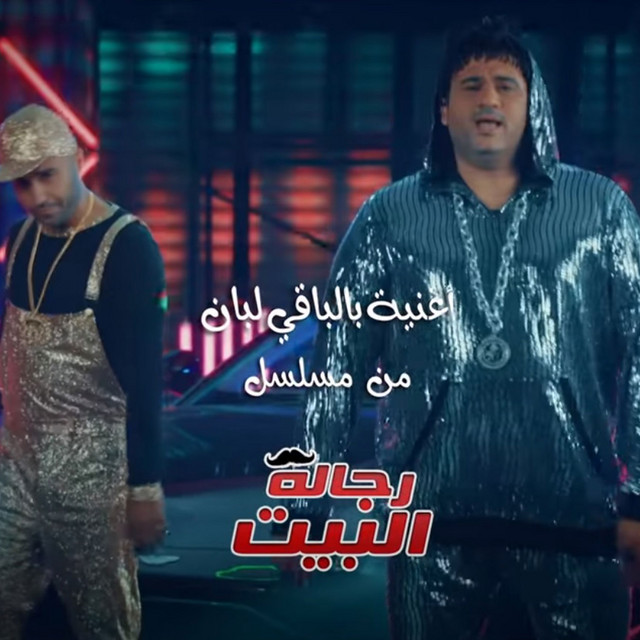 کاور آهنگ Bel ba2i leban از Akram Hosny, Ahmed Fahmi
