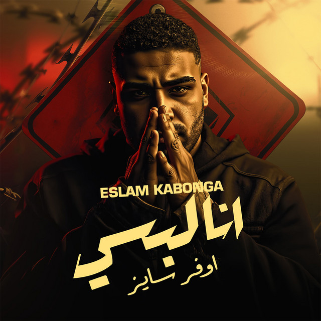 کاور آهنگ انا لبسي اوفر سايز از Eslam Kabonga, Figo El Dakhlawy