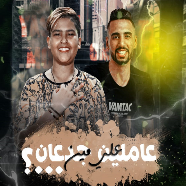 کاور آهنگ عاملين جدعان على مين؟ از Omar Id, Yasin Moza