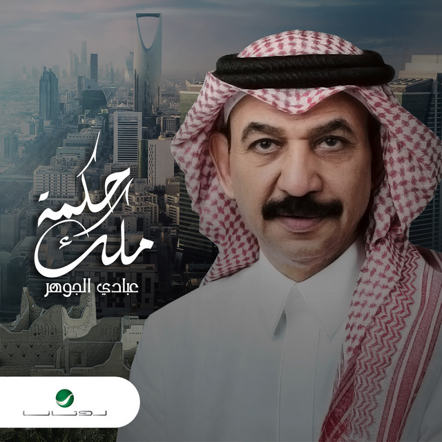 کاور آهنگ حكمة ملك از Abadi Al Johar