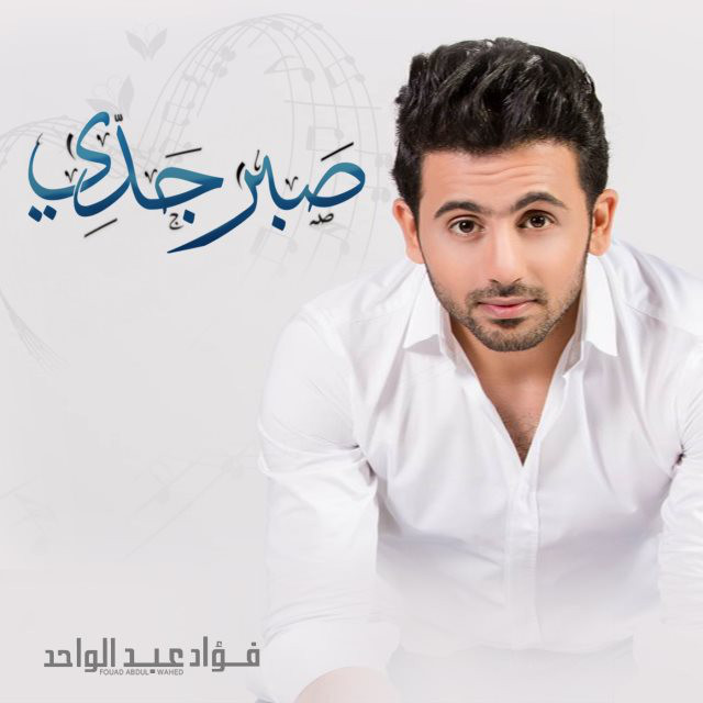 کاور آهنگ صبر جدي از Fouad Abdulwahed, Jassem Mohammed, Ohood, Salem al-Shayeh