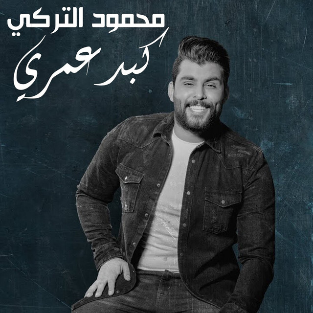 کاور آهنگ Kabd 3mry از Mahmoud Al Turky