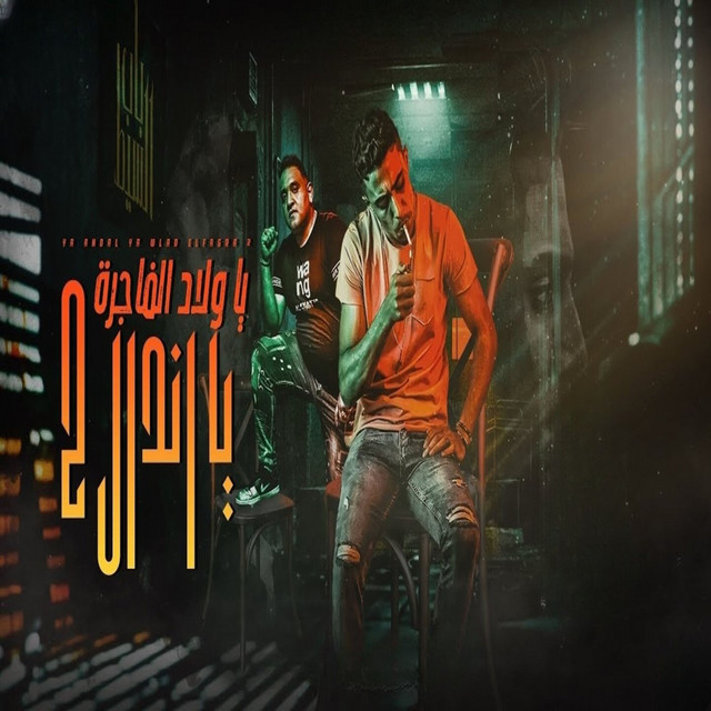 کاور آهنگ يا اندال يا ولاد الفاجرة 2 از Mody Amin, Halakolo