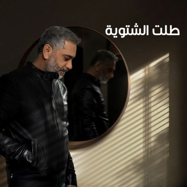 کاور آهنگ Talet El Chatwieh از Fadel Chaker