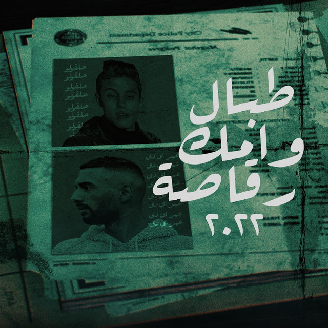 کاور آهنگ طبال وامك رقاصة از Omar Id, 7l2olo