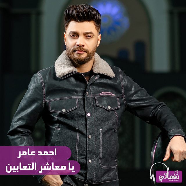 کاور آهنگ يا معاشر التعابين از Ahmed Amer