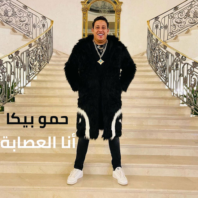کاور آهنگ Ana El Esaba از Hamo Bika, Fahd, El Nemr