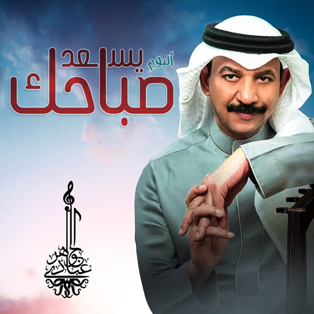 کاور آلبوم Yesead Sbahak از Abadi Al Johar