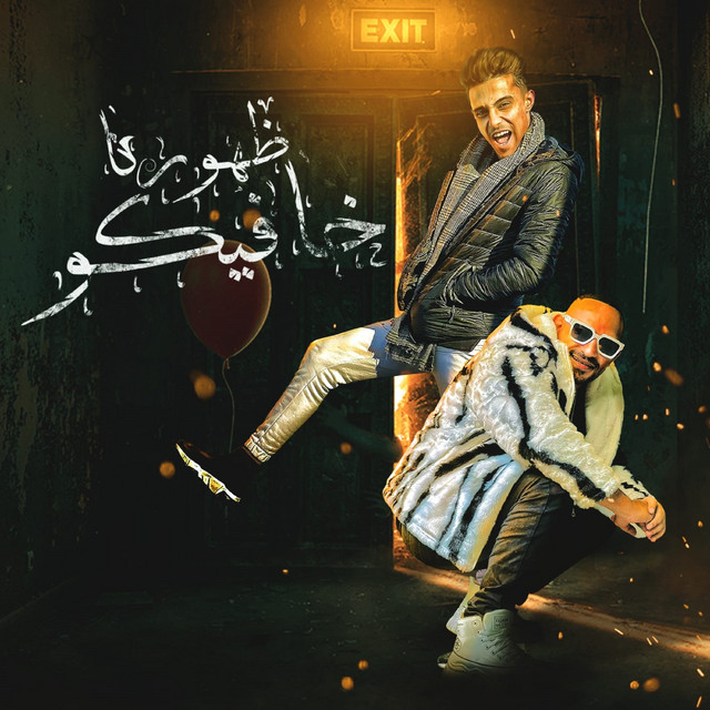کاور آهنگ ظهورنا خافيكو از Mostafa El Gen, 7l2olo