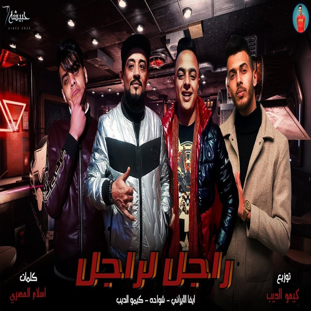کاور آهنگ راجل لراجل از Kimo Eldeeb, Shawaha, Eva Elerany