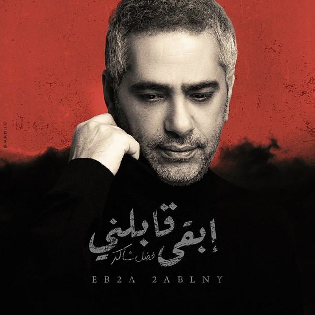 کاور آهنگ Eb2a 2ablny از Fadel Chaker