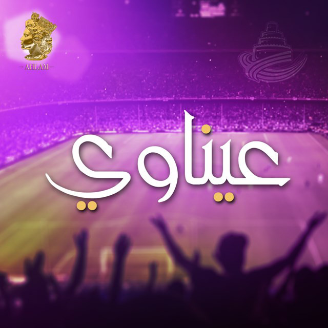کاور آهنگ عيناوي از Ahlam