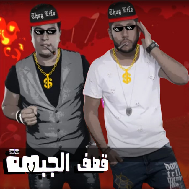 کاور آهنگ قصف جبهة از El Dakhlowya