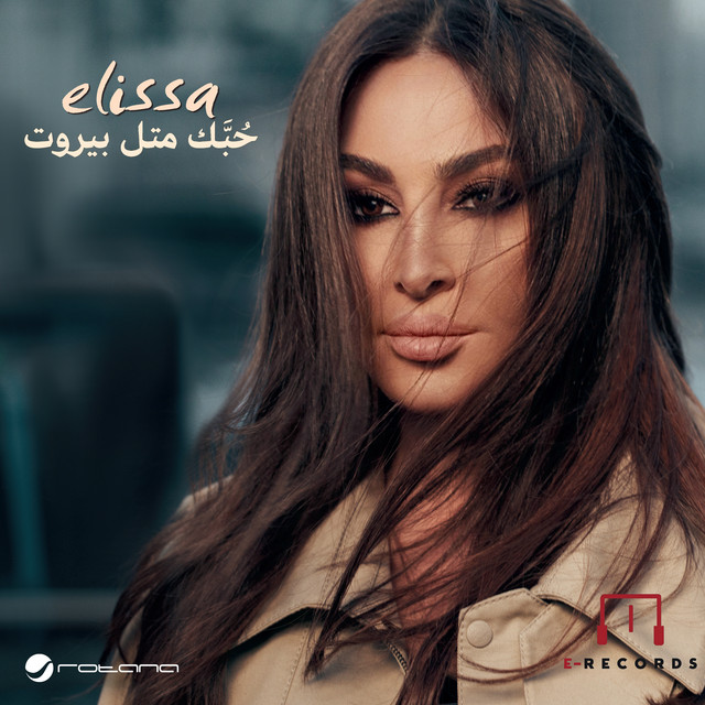 کاور آهنگ حُبَّك متل بيروت از Elissa