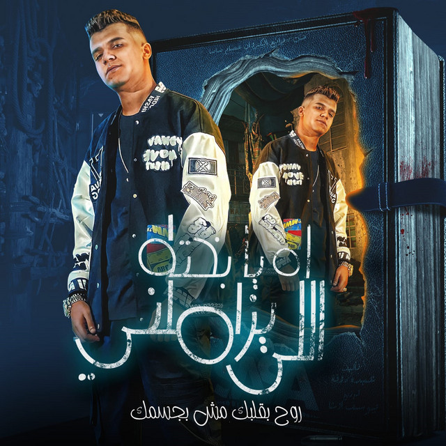 کاور آهنگ اه يا بخته اللي يزاملني ( روح بقلبك مش بجسمك ) از Essam Sasa