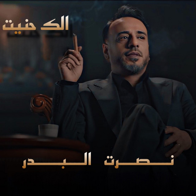 کاور آهنگ Alek Haneit از Nasrat Al Badr
