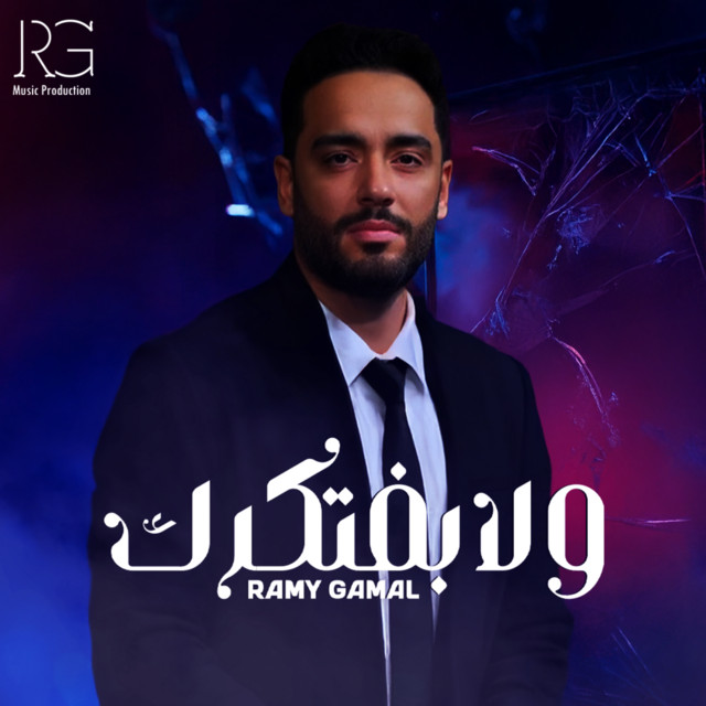 کاور آهنگ ولا بفتكرك از Ramy Gamal