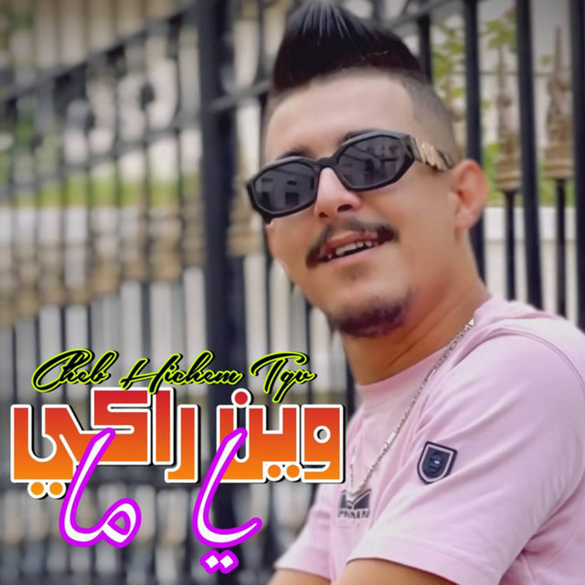 کاور آهنگ وين راكي يا ما از Cheb Hichem TGV