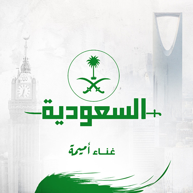 کاور آهنگ السعودية از Oumaima Taleb