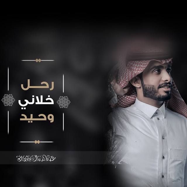 کاور آهنگ رحل خلاني وحيد از Abdullah Al Farwan