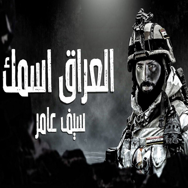کاور آهنگ Al Iraq Esmk از Saif Amer