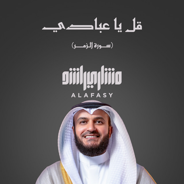 کاور آهنگ قل يا عبادي ( سورة الزمر )- 1447هـ - 2026م از Mishari Rashid Alafasy