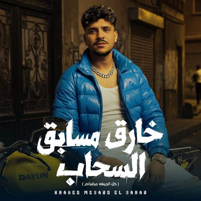 کاور آهنگ خارق مسابق السحاب ( كل الجيهه مرقباني ) از Karim Cristiano