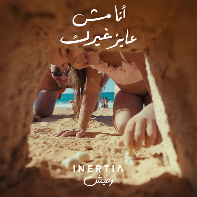 کاور آهنگ Ana Mesh 3ayez Gherak - انا مش عايز غيرك از Bahaa Sultan, Hassan El Shafei, Amir Eid, Inertia